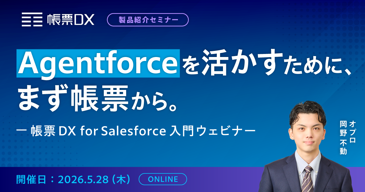 Agentforceを活かすために、まず帳票から。─ 帳票DX for Salesforce 入門ウェビナー ─