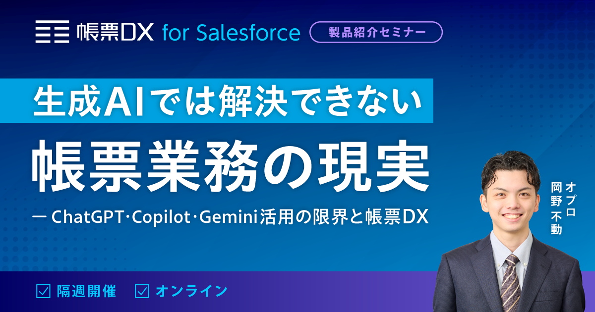 生成AIでは解決できない帳票業務の現実 ―  ChatGPT・Copilot・Gemini活用の限界と帳票DX ―