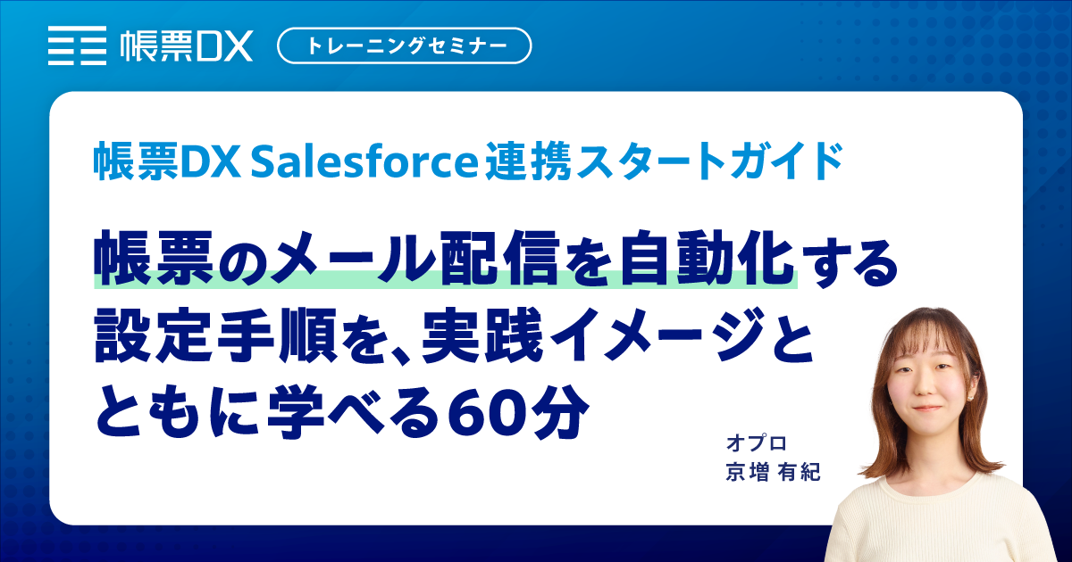 【帳票DXトレーニングセミナー】帳票作成後からメール配信の自動化まで学べる60分 