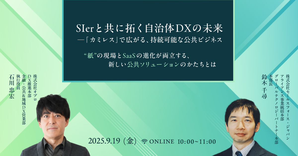 SIerと共に拓く自治体DXの未来 ─「カミレス」で広がる、持続可能な公共ビジネス