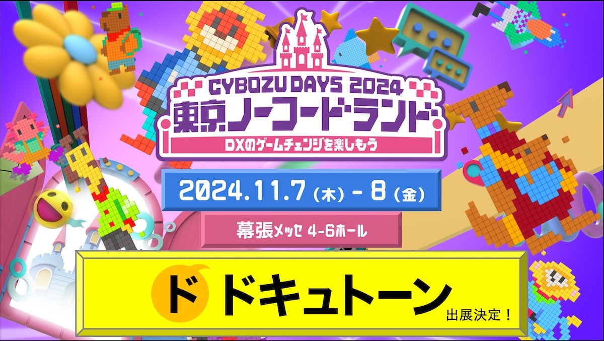 CybozuDays2024にドキュトーンが登場！