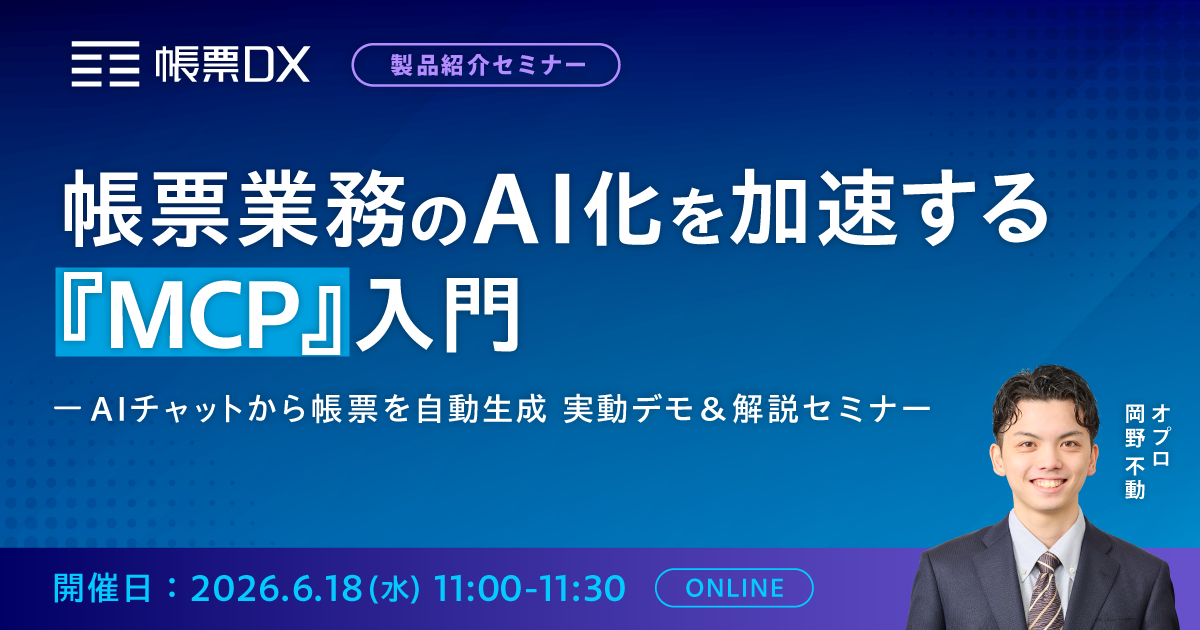 帳票業務のAI化を加速する『MCP』入門AIチャットから帳票を自動生成　実動デモ＆解説セミナー