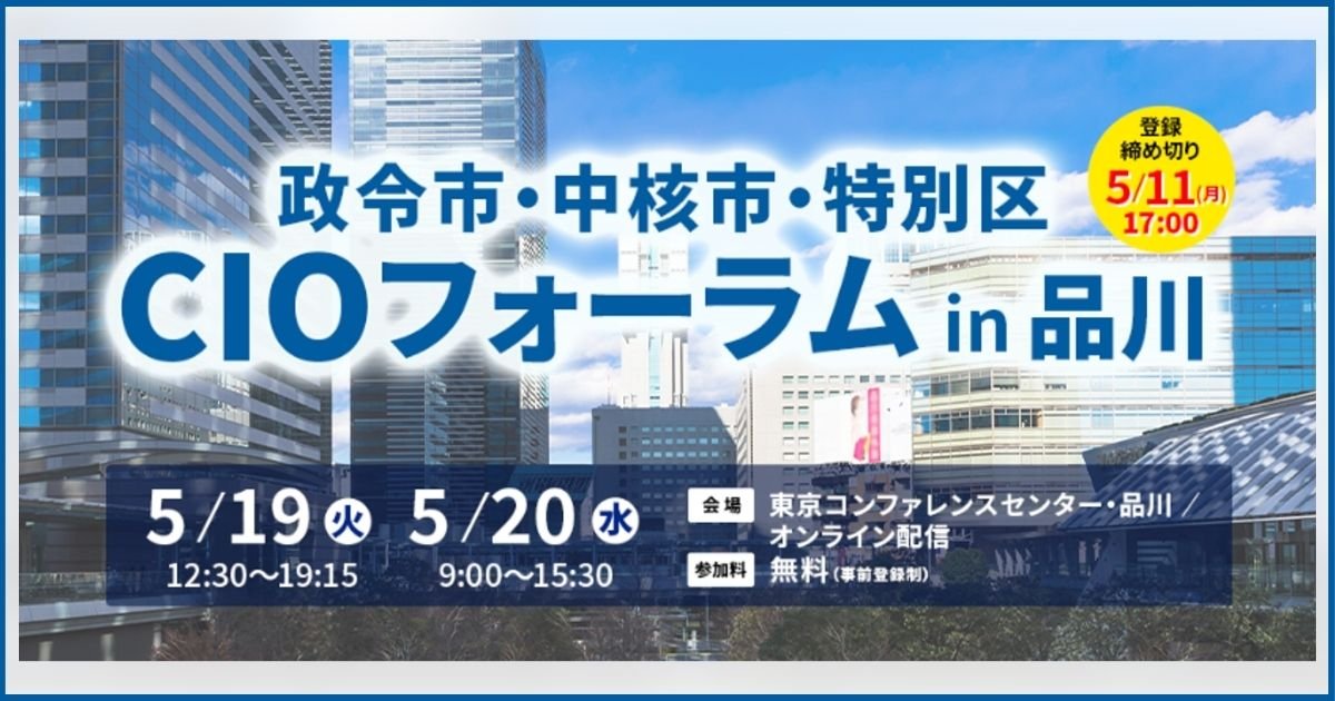 『政令市・中核市・特別区CIOフォーラム in 品川』へカミレス・カミレスAIエージェントを出展します！