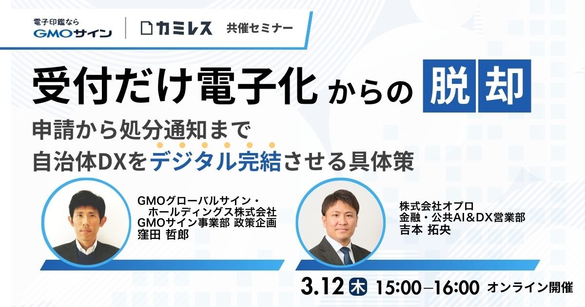 「受付だけ電子化」からの脱却 ─ 申請から処分通知まで、 自治体DXを「デジタル完結」させる具体策