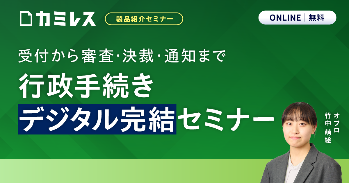 受付から審査・決裁・通知まで行政手続きデジタル完結セミナー