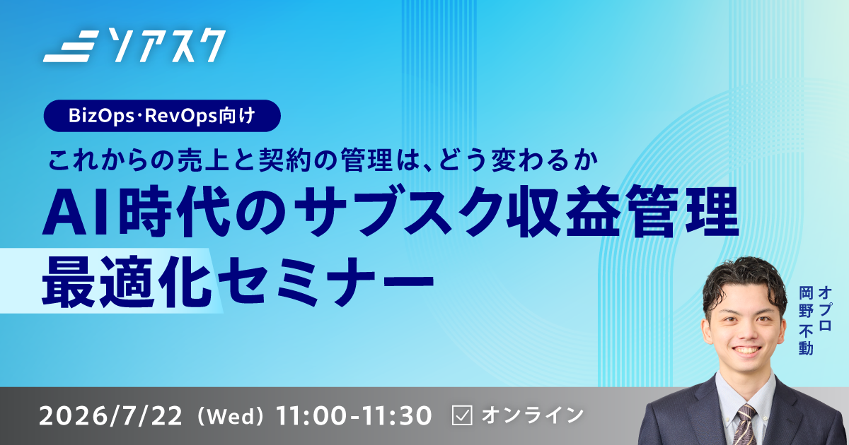 AI時代のサブスク収益管理 最適化セミナー