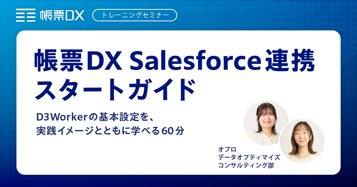 【帳票DXトレーニングセミナー】D3Workerの基本設定を、実践イメージとともに学べる60分