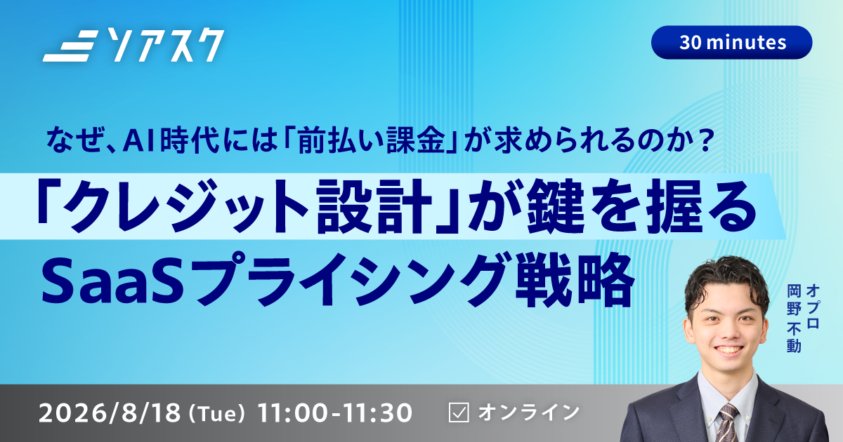 なぜ、AI時代には「前払い課金」が求められるのか？「クレジット設計」が鍵を握るSaaSプライシング戦略