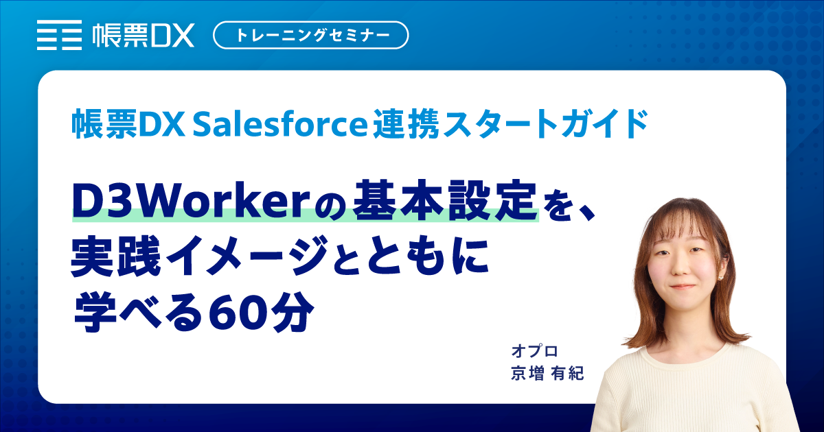 【帳票DXトレーニングセミナー】D3Workerの基本設定を、実践イメージとともに学べる60分