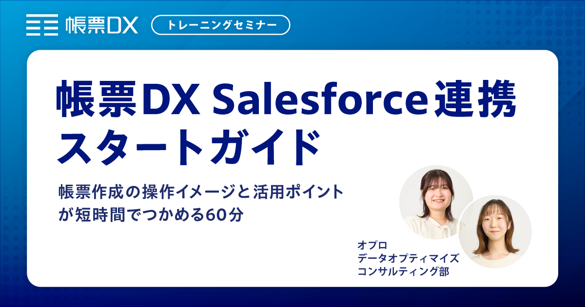 【帳票DXトレーニングセミナー】作成の操作イメージと活用ポイントが短時間でつかめる60分