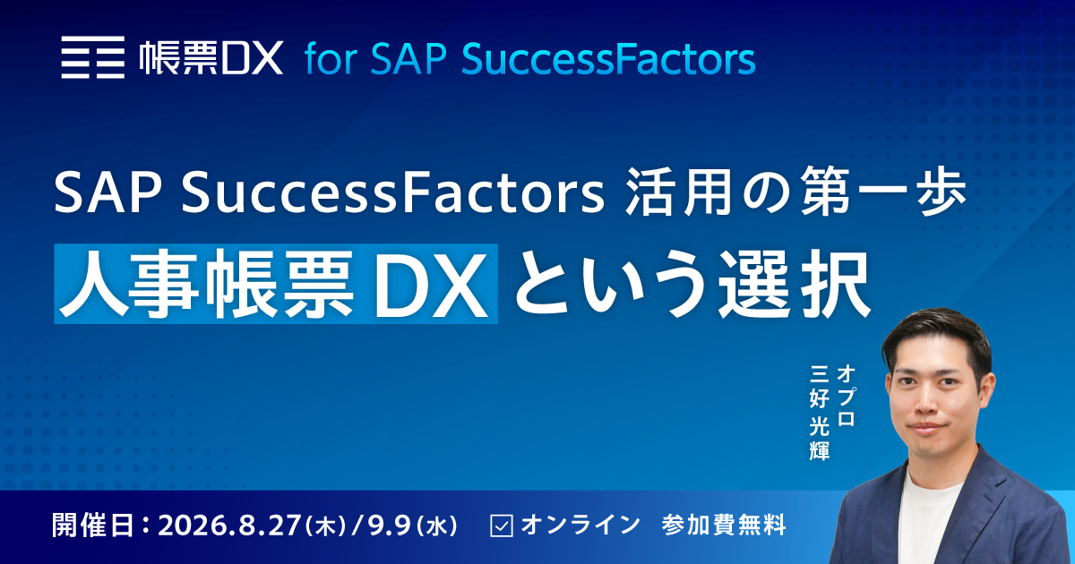 SAP SuccessFactors活用の第一歩人事帳票DXという選択