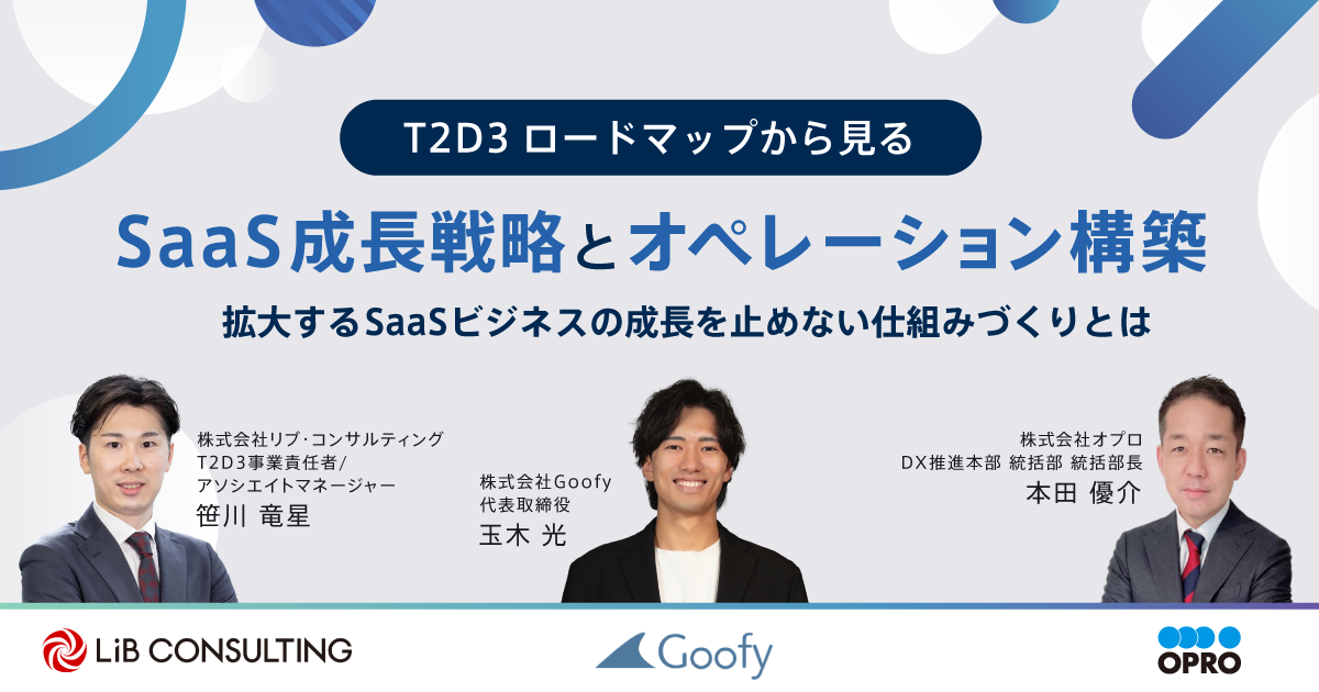 T2D3ロードマップから見るSaaS成長戦略とオペレーション構築