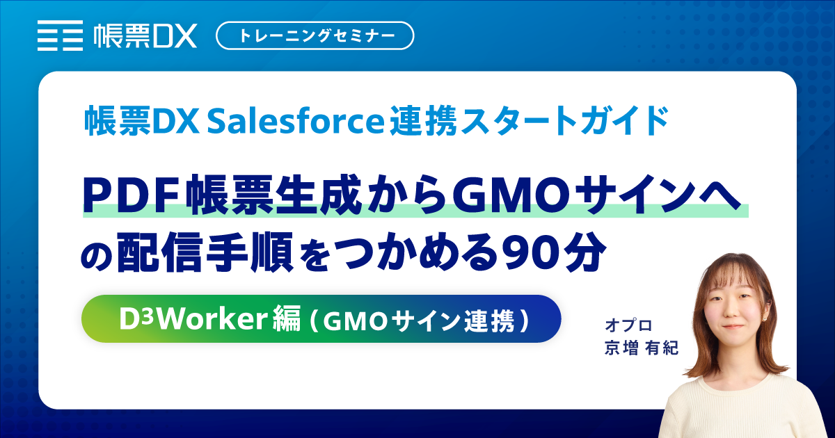 【帳票DX Salesforce連携 トレーニングセミナー】PDF帳票生成からGMOサインへの配信手順を掴める90分