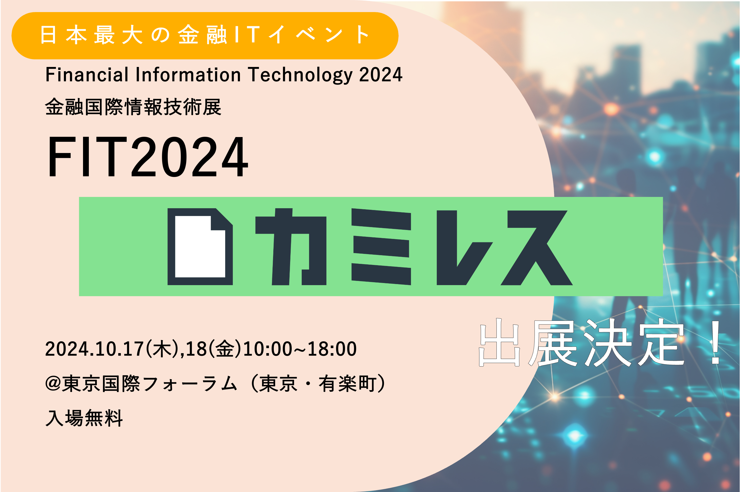 金融国際情報技術展 FIT2024にカミレスが登場！