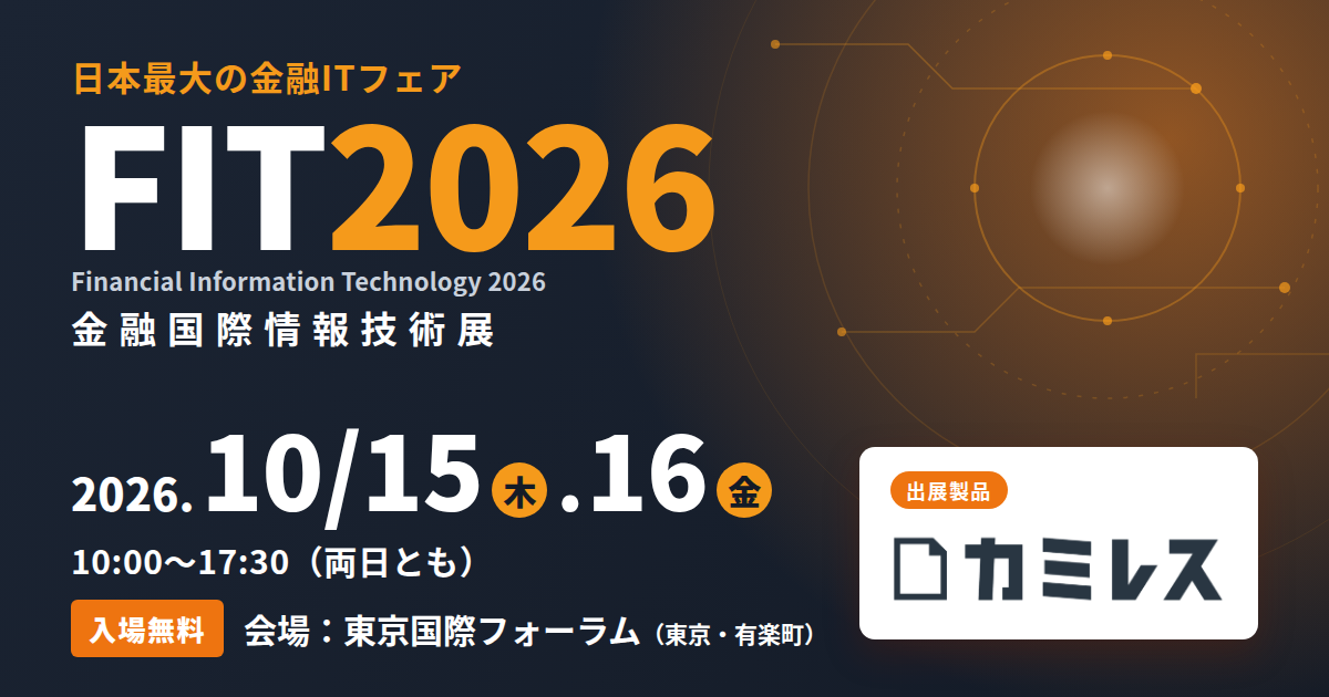 日本金融通信社主催 FIT2026 金融国際情報技術展 へカミレスを出展します！