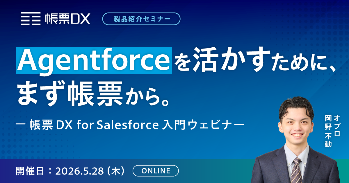 Agentforceを活かすために、まず帳票から。─ 帳票DX for Salesforce 入門ウェビナー ─