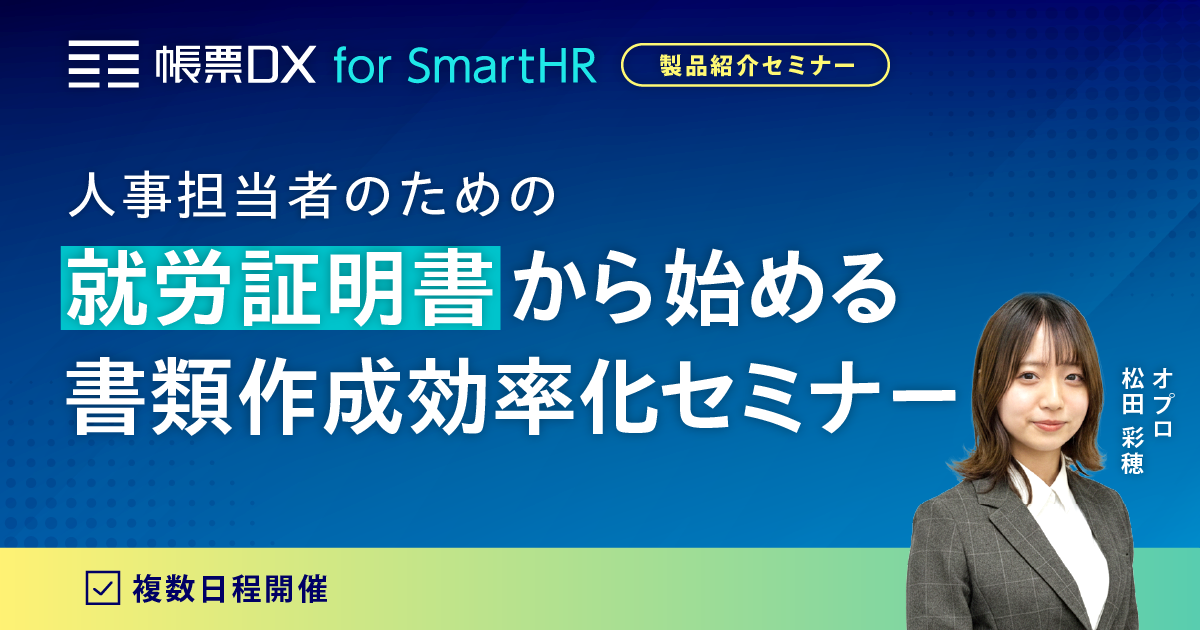 人事担当者のための就労証明書から始める書類作成効率化セミナー