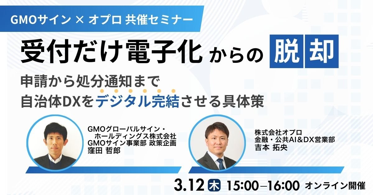 「受付だけ電子化」からの脱却 ─ 申請から処分通知まで、 自治体DXを「デジタル完結」させる具体策