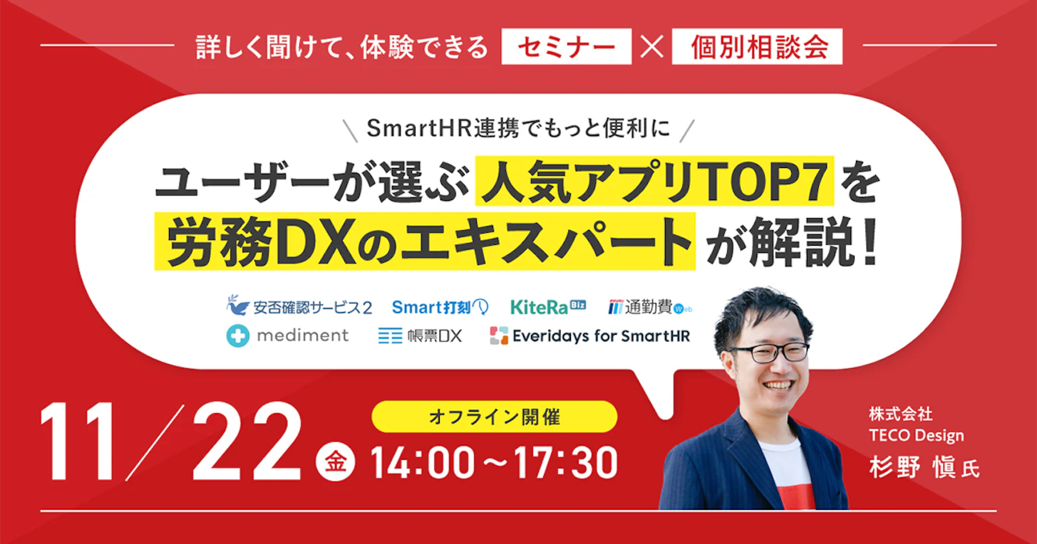 【SmartHR】オフラインセミナー＆個別相談会 - ユーザーが選ぶ人気アプリTOP7を労務DXのエキスパートが解説！