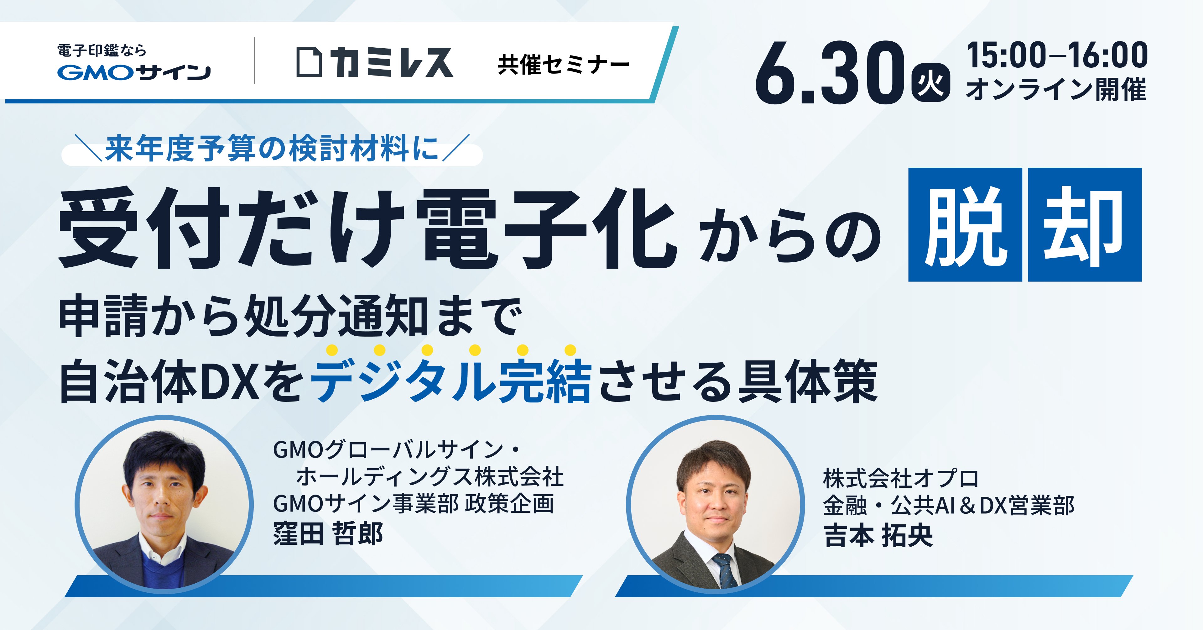 「受付だけ電子化」からの脱却 ─ 申請から処分通知まで、 自治体DXを「デジタル完結」させる具体策