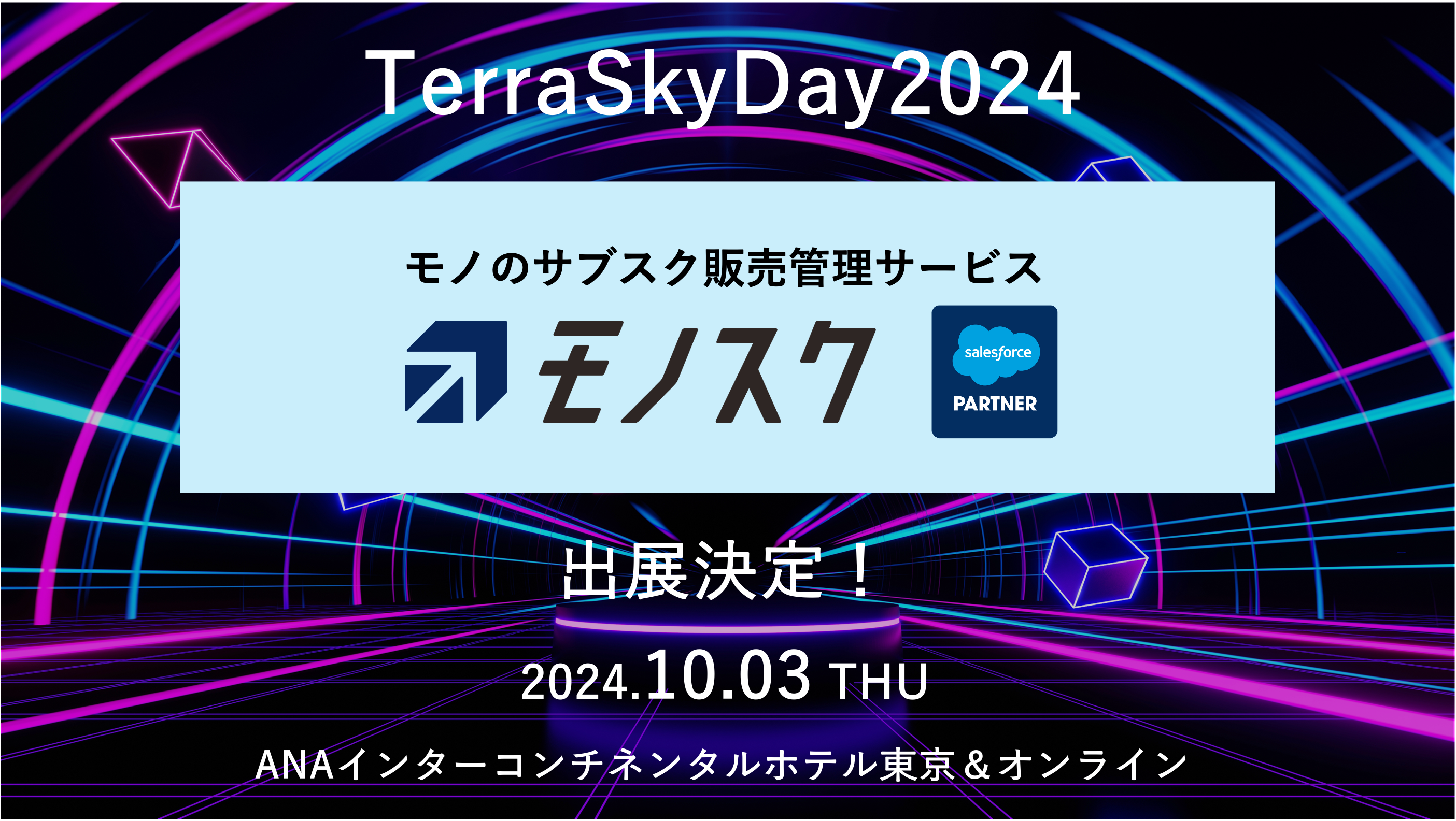 TerraSkyDay 2024にモノスクが登場！